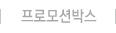 프로모션박스