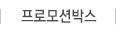 프로모션박스